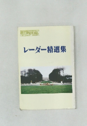 レーダー精選集