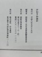 けむりか雲か　岡崎耕三先生追悼集 