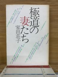 極道の妻たち