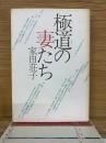 極道の妻たち