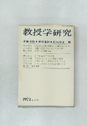 教授学研究　1971