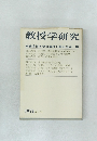 教授学研究　1971