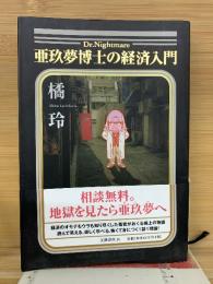 亜玖夢博士の経済入門