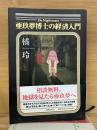 亜玖夢博士の経済入門