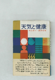天気と健康