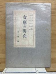 女形の研究
