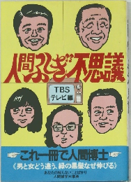 人間ふしぎ不思議