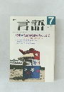 週刊　言語　1986年7月号