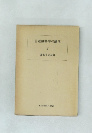 道徳科学の論文 2