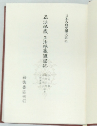 正法眼蔵　正法眼蔵随聞記