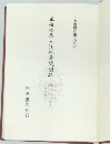 正法眼蔵　正法眼蔵随聞記