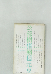 公孫樹猪鰯穩元豆