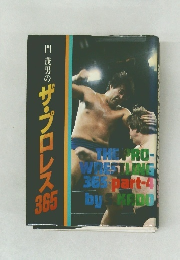 門 茂男のザ・プロレス  365