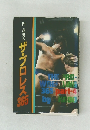 門 茂男のザ・プロレス  365