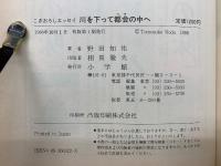 こぎおろしエッセイ 川を下って都会の中へ
