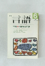 言語　1986年6月号　Vol.15　No.6