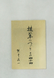 抜萃のつづり　44