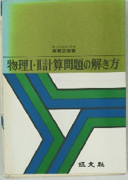 物理Ⅰ・Ⅱ計算問題の解き方