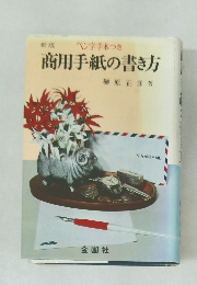 商用手紙の書き方