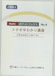 MURC ポケットブックス No.4  メタボ早わかり講座