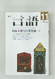 言語　Vol.16 No.12　1987年11月号