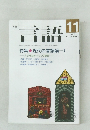 言語　Vol.16 No.12　1987年11月号