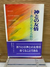 神との友情　あなたを変える祈り