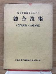 管工事設備士のための総合技術　（空気調和・冷暖房編）
