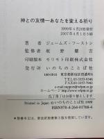 神との友情　あなたを変える祈り