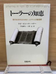 トーラーの知恵