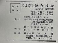 管工事設備士のための総合技術　（空気調和・冷暖房編）

