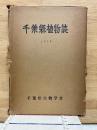 千葉県植物誌  1958年