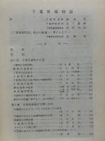 千葉県植物誌  1958年