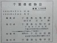 千葉県植物誌  1958年