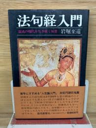 法句経入門