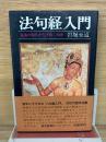 法句経入門