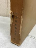 千葉県植物誌  1958年