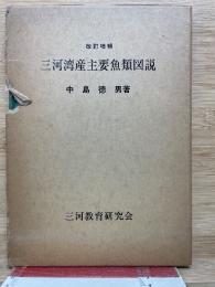 三河湾産主要魚類図説