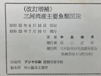 三河湾産主要魚類図説