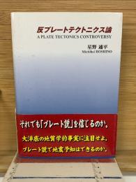 反プレートテクトニクス論