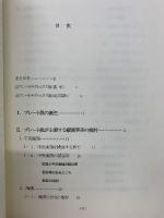 反プレートテクトニクス論