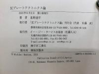 反プレートテクトニクス論