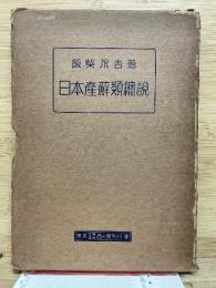 日本産蘚類総説