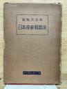 日本産蘚類総説