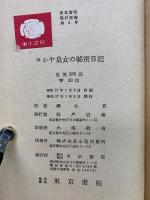 ロシヤ皇女の秘密日記　東京書院