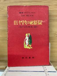 ロシヤ皇女の秘密日記　東京書院