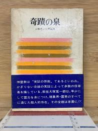 奇蹟の泉　大塚寛一と神霊教