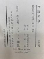 奇蹟の泉　大塚寛一と神霊教