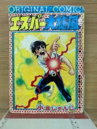 エスパー大旋風　冒険王9月特大号ふろく