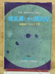 流星塵とその測定法